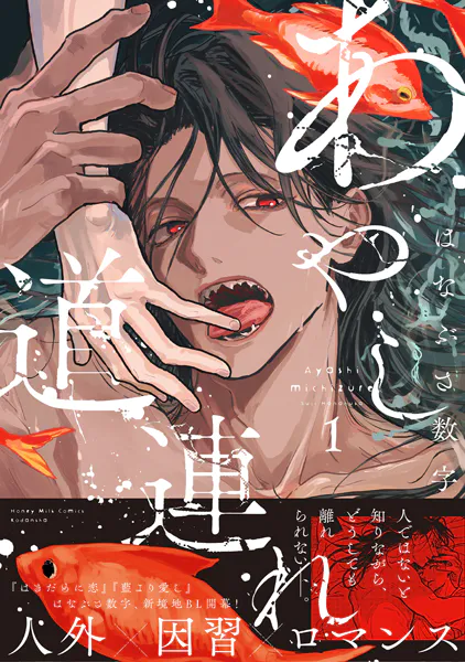 あやし道連れ（1）