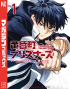 黄昏町プリズナーズ
