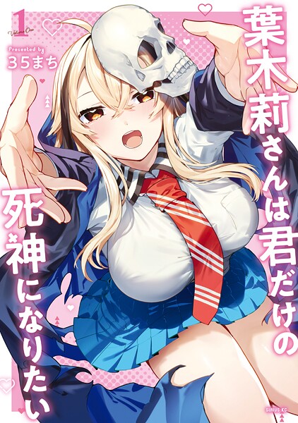 葉木莉さんは君だけの死神になりたい（1）