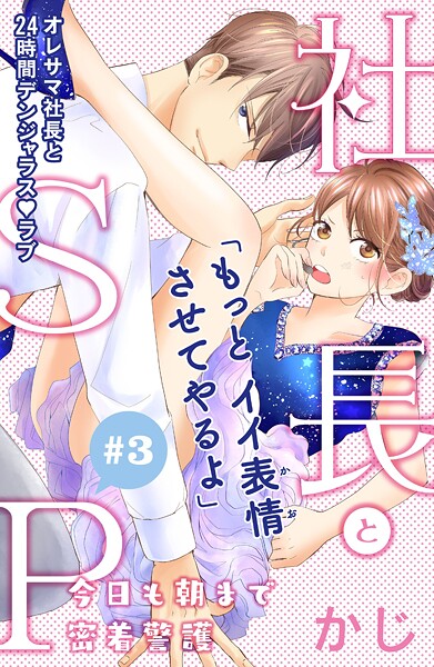 社長とSP 〜今日も朝まで密着警護〜［comic tint］分冊版【期間限定 無料お試し版】