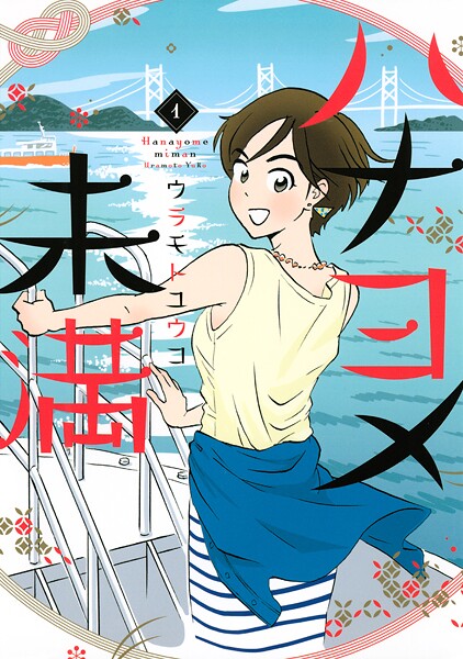 ハナヨメ未満【期間限定 無料お試し版】