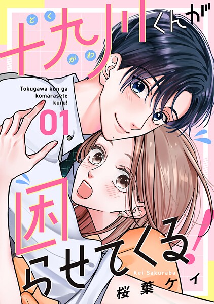 十九川くんが困らせてくる！【期間限定 無料お試し版】