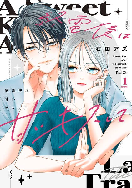 終電後は甘いキスして 分冊版【期間限定 無料お試し版】