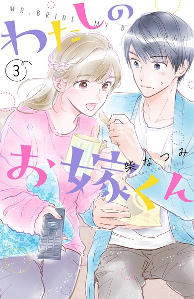 わたしのお嫁くん【期間限定 無料お試し版】