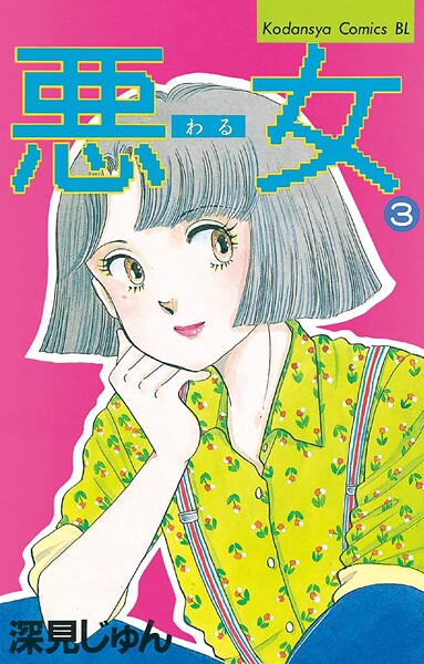 悪女（わる）【期間限定 無料お試し版】