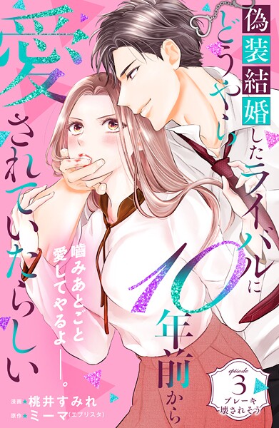 偽装結婚したライバルにどうやら10年前から愛されていたらしい 分冊版【期間限定 無料お試し版】