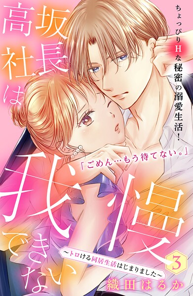 高坂社長は我慢できない 〜トロける同居生活はじまりました〜 分冊版【期間限定 無料お試し版】