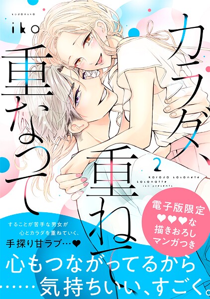 カラダ、重ねて、重なって【期間限定 無料お試し版】