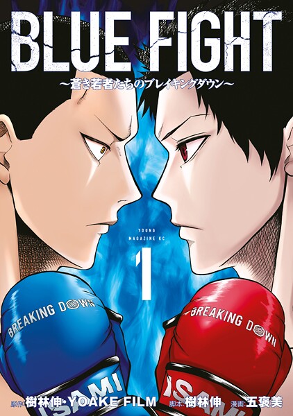 BLUE FIGHT〜蒼き若者たちのブレイキングダウン〜【期間限定 無料お試し版】