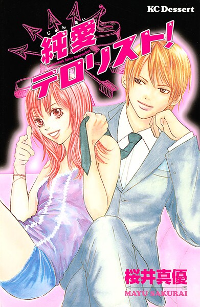 純愛テロリスト【期間限定 試し読み増量版】