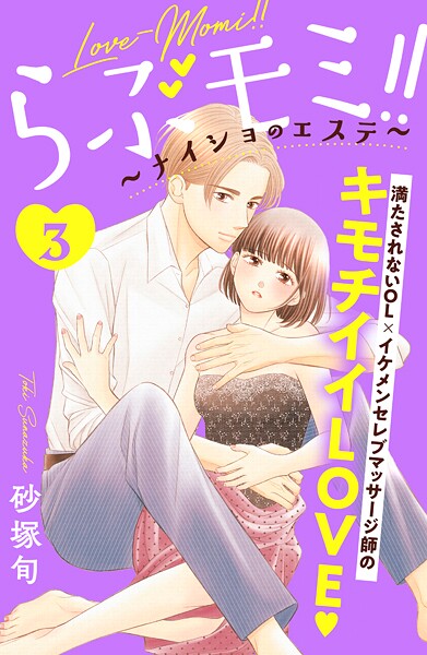 らぶモミ！！〜ナイショのエステ〜 分冊版【期間限定 無料お試し版】