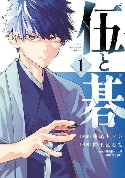 伍と碁【期間限定 試し読み増量版】