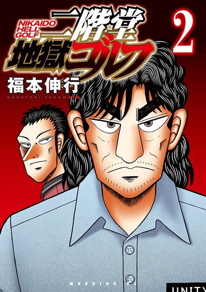 二階堂地獄ゴルフ【期間限定 無料お試し版】