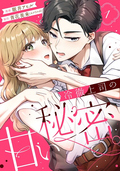 冷徹上司の、甘い秘密。【期間限定 試し読み増量版】