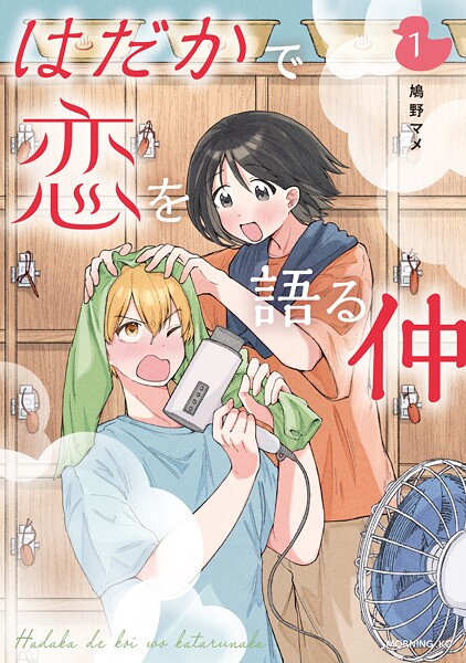 はだかで恋を語る仲【期間限定 試し読み増量版】