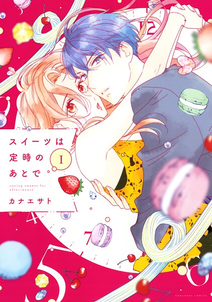 スイーツは定時のあとで【期間限定 無料お試し版】