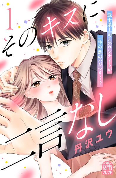 そのキスに、二言なし【期間限定 試し読み増量版】
