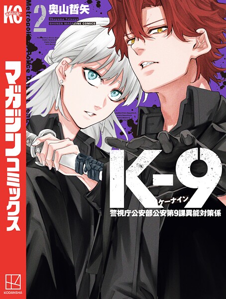 K-9 警視庁公安部公安第9課異能対策係（2）