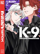 K-9 警視庁公安部公安第9課異能対策係