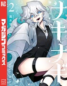 ナキナギ