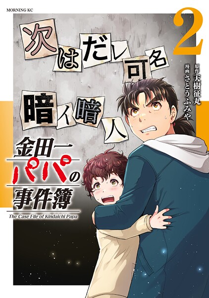 金田一パパの事件簿 2