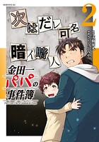 金田一パパの事件簿 2