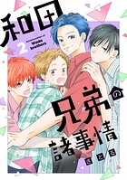 和田兄弟の諸事情（2）