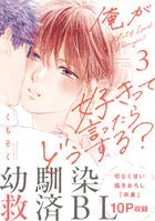 俺が好きって言ったらどうする？（3）