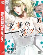 愛妻の裏アカ