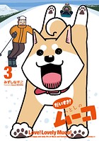 だいすき！ いとしのムーコ 3