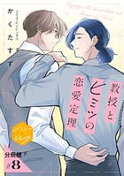 教授とヒミツの恋愛定理 分冊版（単話）
