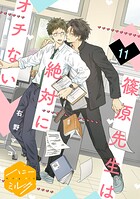 篠原先生は絶対にオチない 分冊版（11）