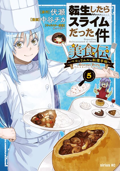転生したらスライムだった件 美食伝〜ペコとリムルの料理手帖〜