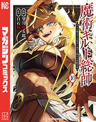 魔術ギルド総帥〜生まれ変わって今更やり直す2度目の学院生活〜
