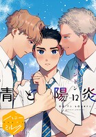 青と陽炎 分冊版（12）