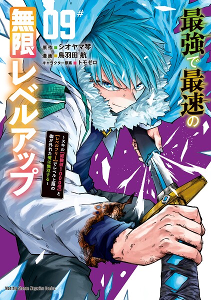 最強で最速の無限レベルアップ 9