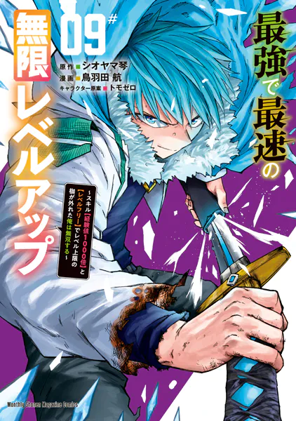 最強で最速の無限レベルアップ（9） 〜スキル【経験値1000倍】と【レベルフリー】でレベル上限の枷が外れた俺は無双する〜