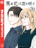 ☆特典12点付き [板場広志]俺以外、全員無職。1-2巻 俺以外、全員無職。 2 (芳文社コミックス) | 板場広志 |本