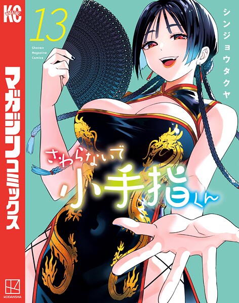 さわらないで小手指くん 13