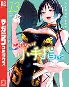 さわらないで小手指くん