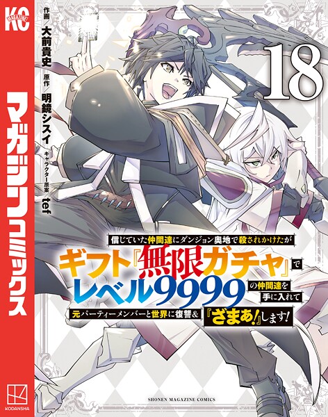 信じていた仲間達にダンジョン奥地で殺されかけたがギフト『無限ガチャ』でレベル9999の仲間達を手に入れて元パーティーメンバーと世界に復讐＆『ざまぁ！』します！（18）