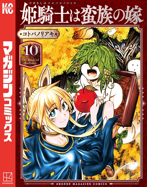 姫騎士は蛮族の嫁（10）