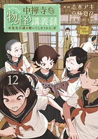 中禅寺先生物怪講義録 先生が謎を解いてしまうから。