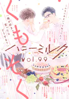 ハニーミルク vol.99