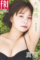 真奈 大迷惑 vol.2 100ページ超完全版 FRIDAYデジタル写真集