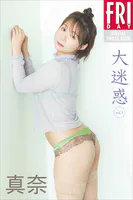 真奈 大迷惑 vol.1 FRIDAYデジタル写真集