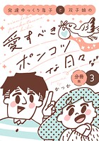 発達ゆっくり息子と双子娘の愛すべきポンコツな日々 分冊版（3）