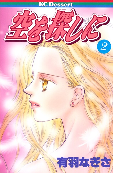 空を探しに 2