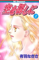 空を探しに 2