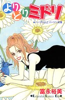 よりどりミドリ 1